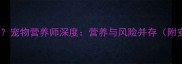 狗狗能吃黄瓜吗宠物营养师深度营养与风险并存附安全食用指南