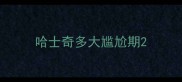 哈士奇多大尴尬期