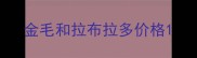 金毛和拉布拉多价格