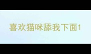 喜欢猫咪舔我下面
