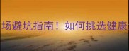 拉布拉多幼犬养殖场避坑指南如何挑选健康活泼的小可爱