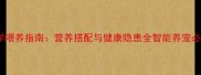 猫咪科学喂养指南营养搭配与健康隐患全智能养宠必备知识