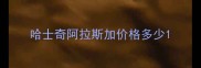 哈士奇阿拉斯加价格多少