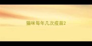 猫咪每年几次疫苗