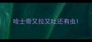 哈士奇又拉又吐还有虫
