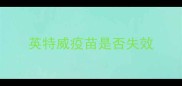 英特威疫苗是否失效