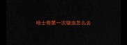 哈士奇第一次驱虫怎么去
