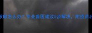 小猫疫苗后咳嗽怎么办专业兽医建议5步解决附疫苗后护理全攻略