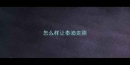 怎么样让泰迪走路