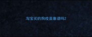 淘宝买的狗疫苗靠谱吗