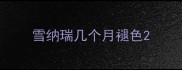 雪纳瑞几个月褪色