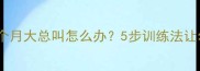 边境牧羊犬1个月大总叫怎么办5步训练法让幼犬安静成长