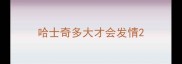 哈士奇多大才会发情