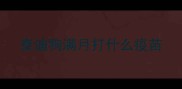 泰迪狗满月打什么疫苗