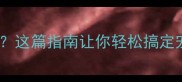 狂犬疫苗难买这篇指南让你轻松搞定宠物接种