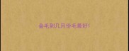 金毛到几月份毛最好