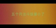 五个月法斗饭量小了