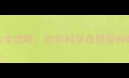 哈士奇幼犬疫苗全攻略如何科学选择接种地点及注意事项