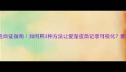 疫苗有效性自证指南如何用3种方法让爱宠疫苗记录可视化新手必看干货