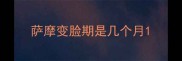 萨摩变脸期是几个月