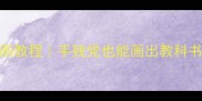 哈士奇AI绘画教程手残党也能画出教科书级毛孩子