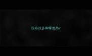 拉布拉多脚掌发热