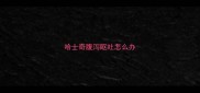 哈士奇腹泻呕吐怎么办