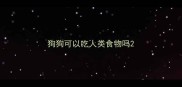 狗狗可以吃人类食物吗