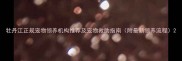 牡丹江正规宠物领养机构推荐及宠物救助指南附最新领养流程