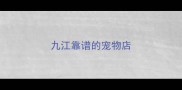 九江靠谱的宠物店