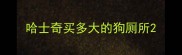 哈士奇买多大的狗厕所