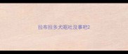 拉布拉多犬呕吐没事吧
