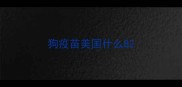 狗疫苗美国什么8