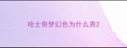 哈士奇梦幻色为什么贵
