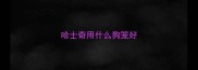 哈士奇用什么狗笼好