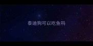 泰迪狗可以吃鱼吗