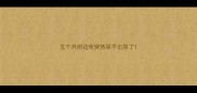 五个月的边牧突然尿不出尿了