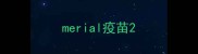 merial疫苗