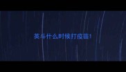 英斗什么时候打疫苗