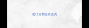 进口宠物疫苗查询