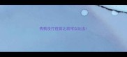狗狗没打疫苗之前可以出去