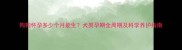 狗狗怀孕多少个月能生犬类孕期全周期及科学养护指南