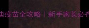 泰迪疫苗全攻略新手家长必存干货