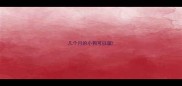 几个月的小狗可以溜