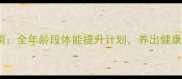 拉布拉多科学训练指南全年龄段体能提升计划养出健康活泼好动的毛孩子