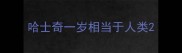 哈士奇一岁相当于人类