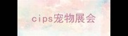 cips宠物展会