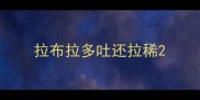 拉布拉多吐还拉稀