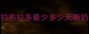 拉布拉多最少多少天断奶
