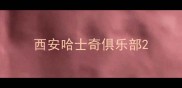 西安哈士奇俱乐部